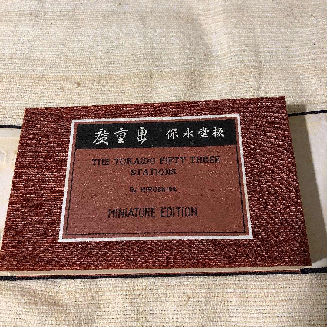 東海道五十三驛風景續畫 廣重画 保永堂板