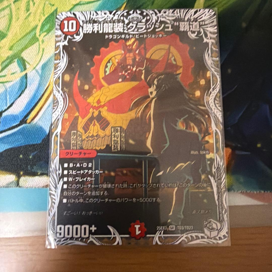 勝利龍装クラッシュ覇道 キャラプレミアムトレジャー - メルカリ