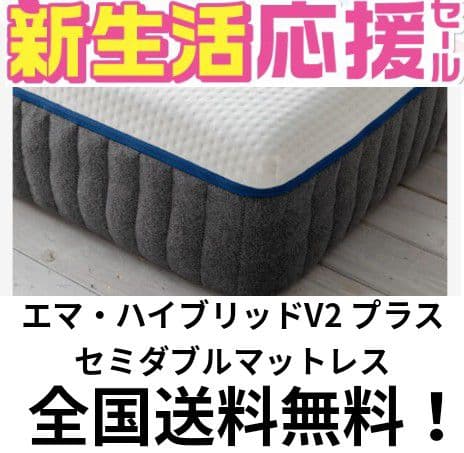 新生活応援セール！エマ・スリープ エマ・ハイブリッドV2 プラス セミダブル 体験レビュー】エマ・ハイブリッドV2（プラスも対応）の寝心地と特徴を