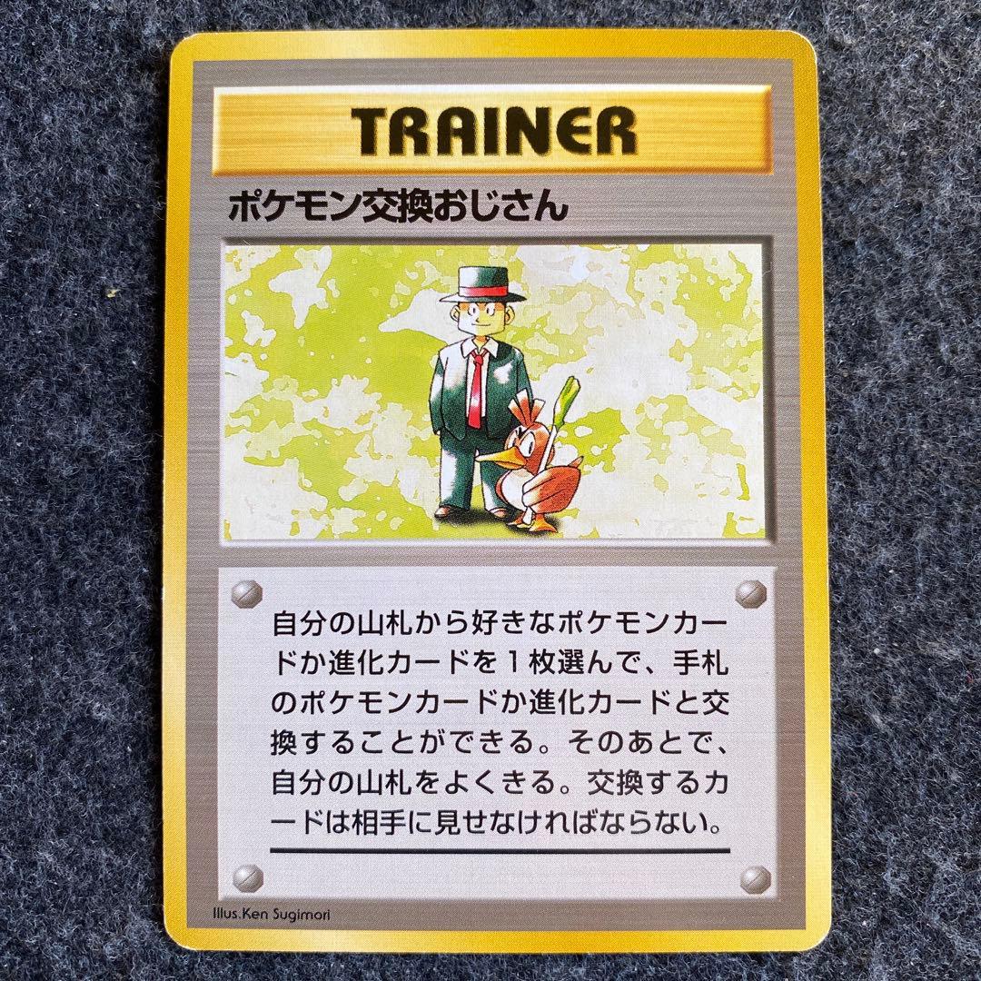 良品 旧裏 ポケモンカード ポケモン交換おじさん 初版 マークなし