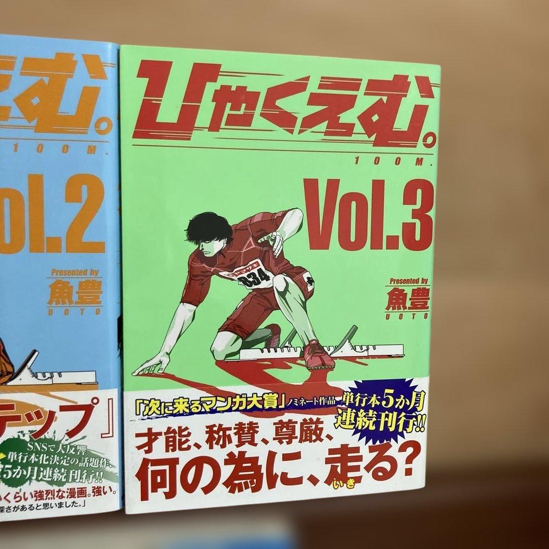 漫画 ひゃくえむ 初版 帯付き 美品 魚豊 - 全巻初版帯付き ひゃくえむ