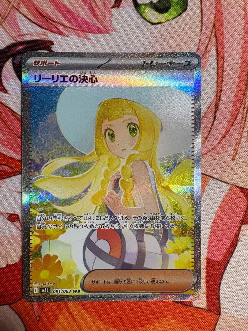 ポケモンカードゲーム リーリエの決心 SAR [M1L 091/063] - メルカリ