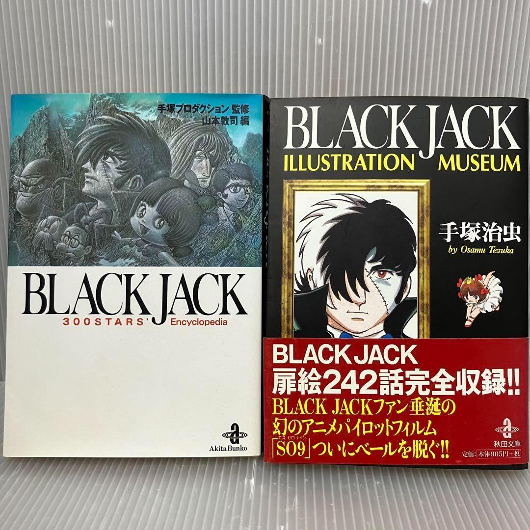 手塚治虫】ブラックジャック 関連本 2冊セット 図鑑/イラスト/表紙