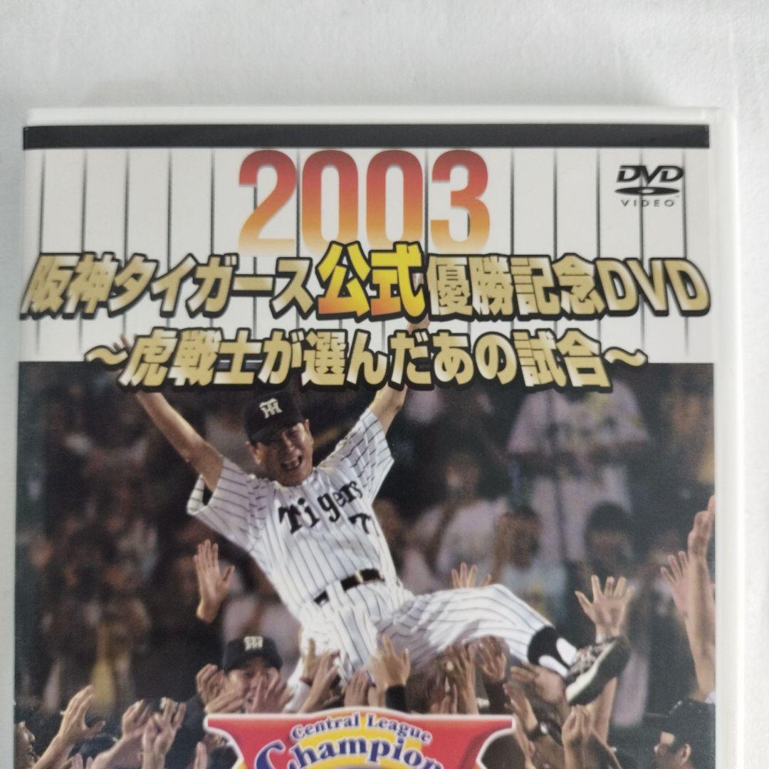 阪神タイガース2003年優勝記念DVD