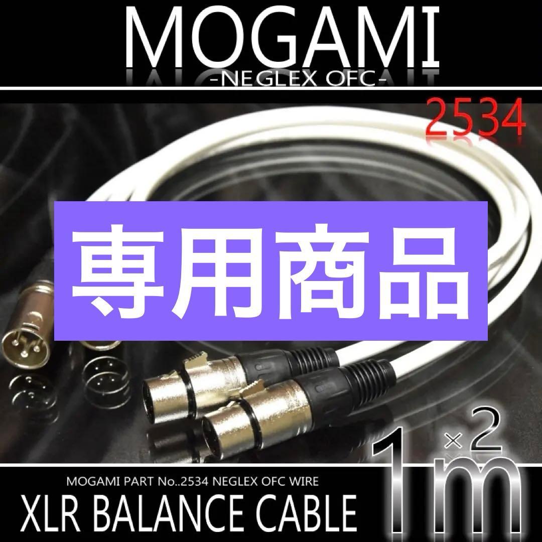 お買得❣️MOGAMI2534 XLR マイク ケーブル 1m2本【新品♪】 - メルカリ