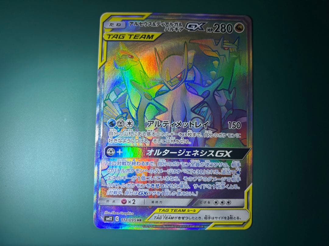 アルセウス&ディアルガ&パルキア GX HR S115826297 - ポケモンカード
