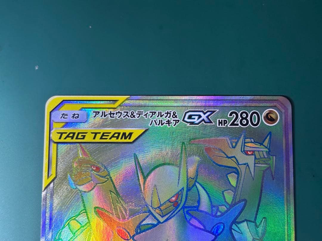 アルセウス&ディアルガ&パルキア GX HR S115826297 - ポケモンカード