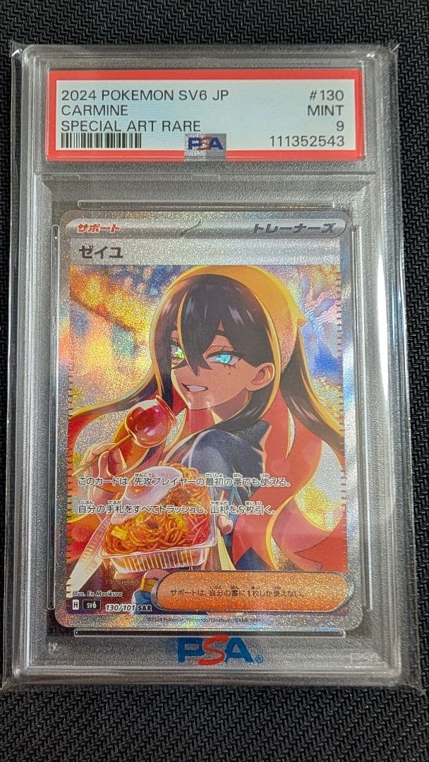 PSA9】ゼイユ SAR SV6 変幻の仮面 130/101 - メルカリ
