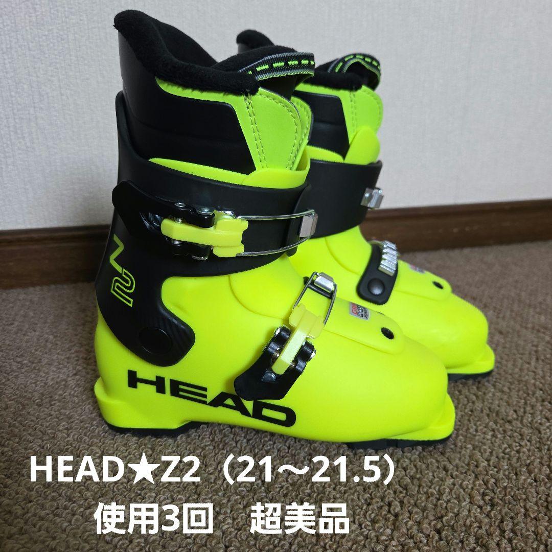 HEAD★Z2 スキーブーツ 21.0～21.5イエロー超美品 HEAD（ヘッド） （キッズ）ジュニア スキーブーツ Z2 GW YE/BK
