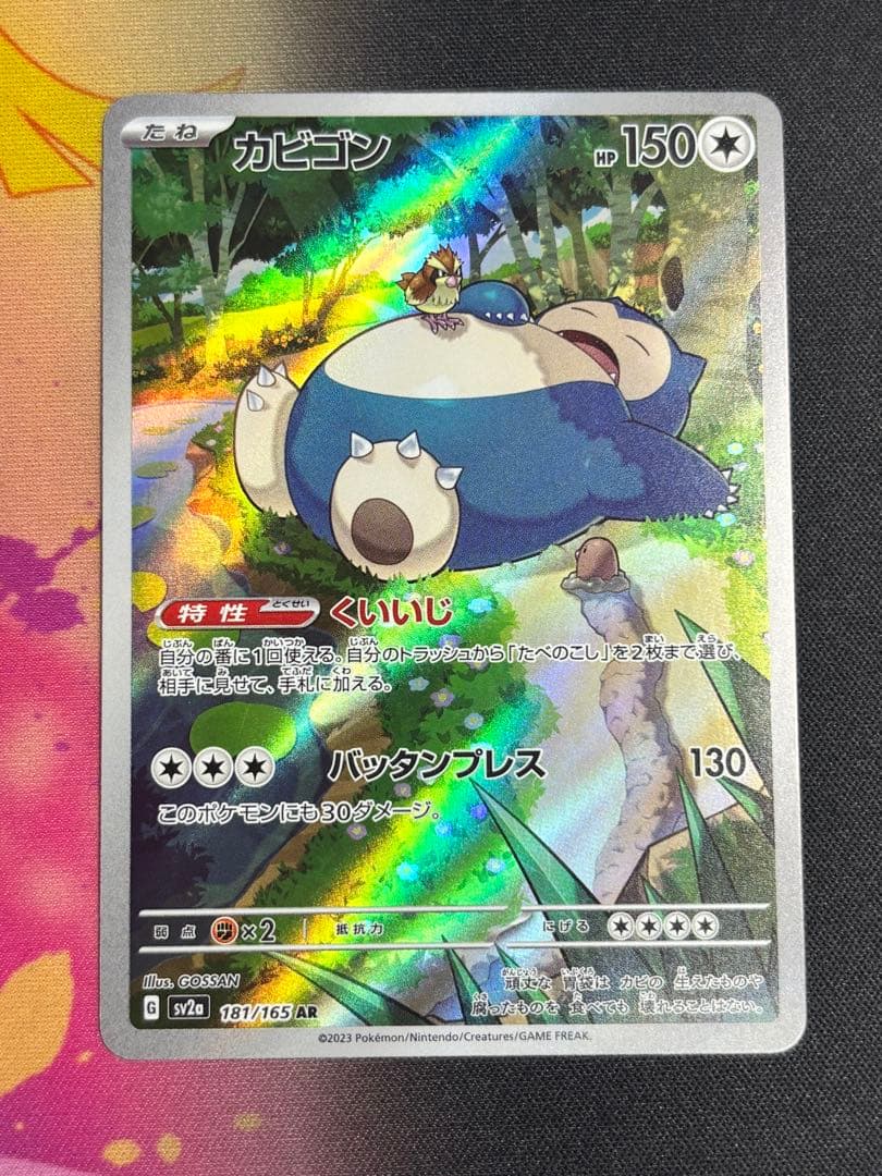 カビゴン AR SV2a ポケモンカード151 181/165 - メルカリ
