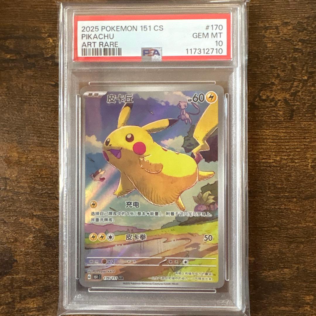 希少】151 ピカチュウ AR 中国限定 psa10 - メルカリ