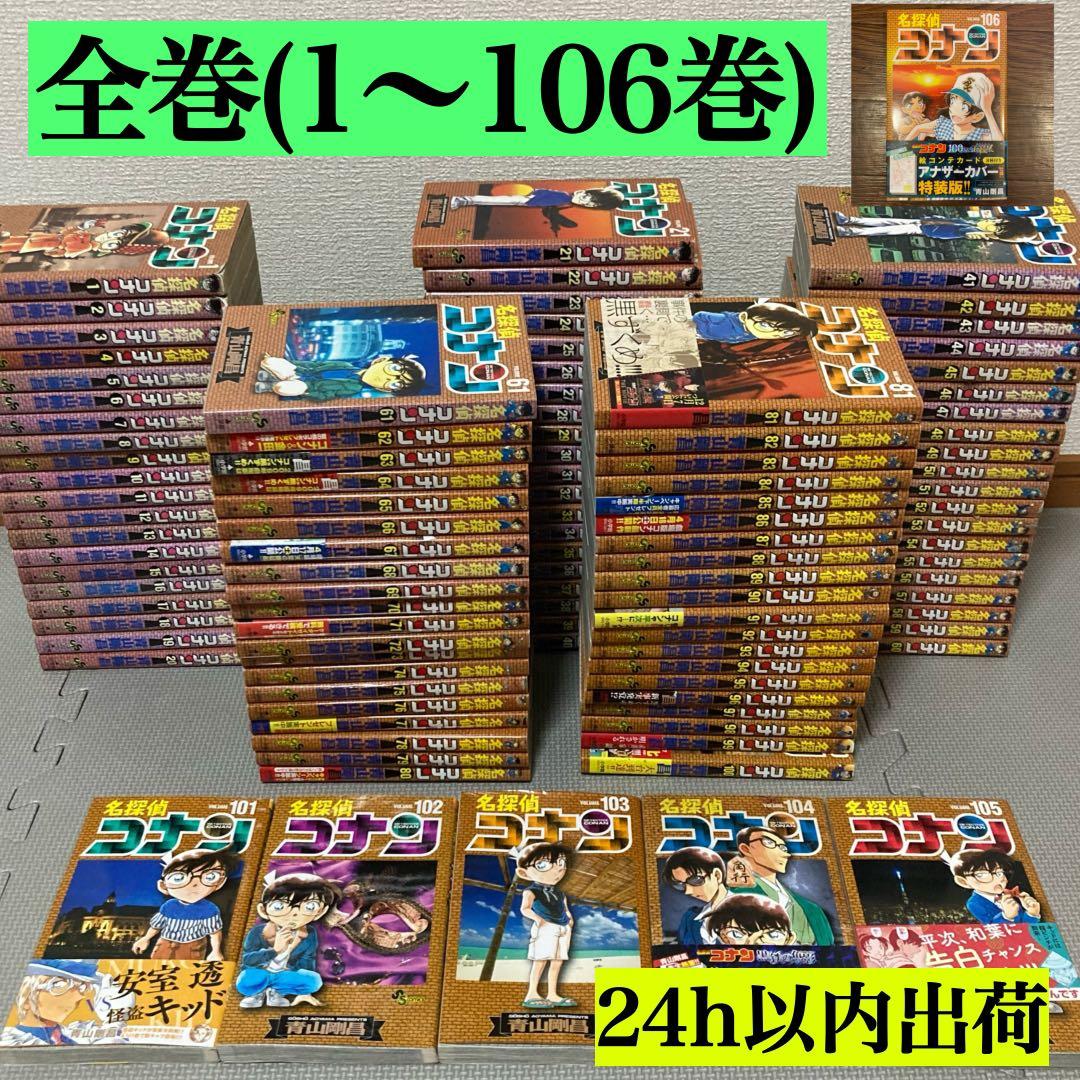 名探偵コナン 全巻 1～106巻セット