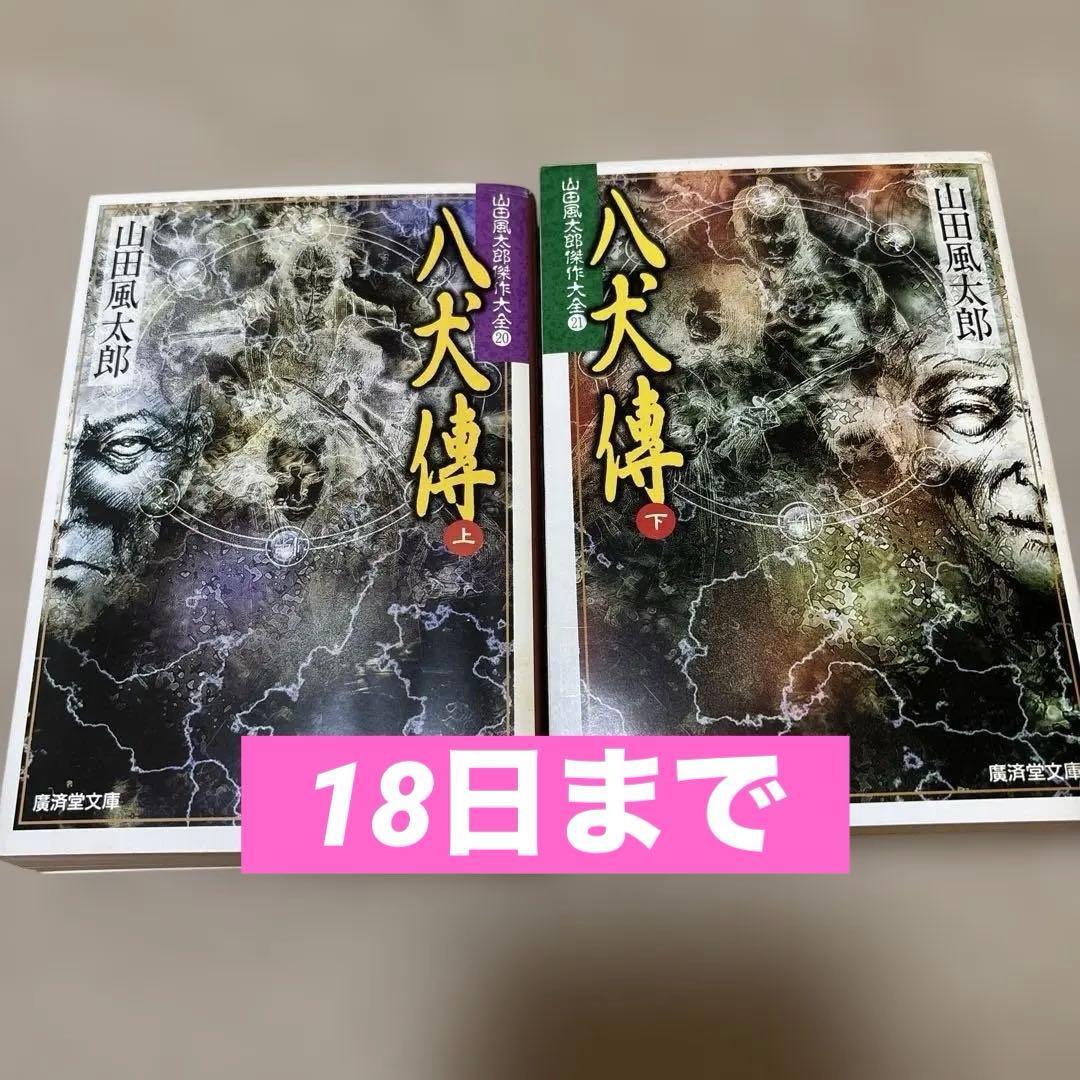 八犬傳 上下セット 山田風太郎 山田風太郎傑作大全 - メルカリ