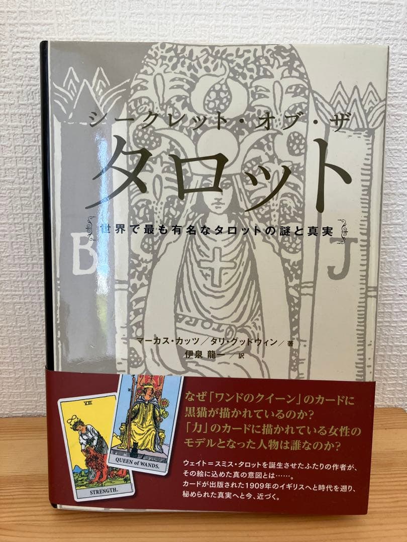 シークレット・オブ・ザ・タロット 世界で最も有名なタロットの謎と