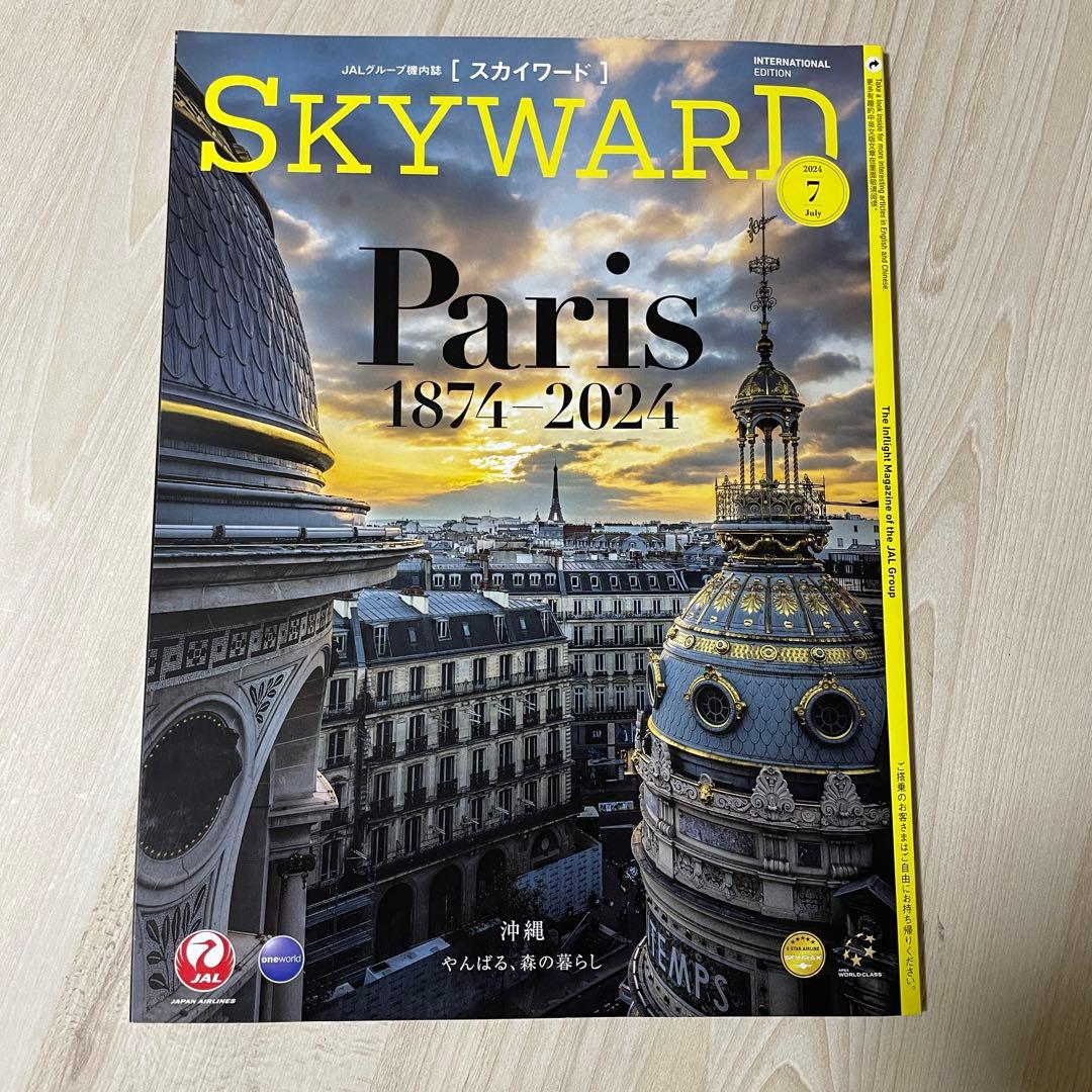 JAL機内誌 SKYWARD（スカイワード）2024年7月号☆パリ・沖縄特集