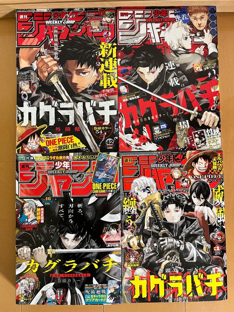 カグラバチ 週刊少年ジャンプ 新品 新連載 表紙 巻頭カラー 全4巻