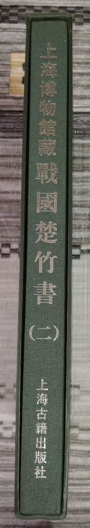 上海博物館蔵戦国楚竹書(二) 中国戦国時代 竹簡 上海古籍出版社 諸子百