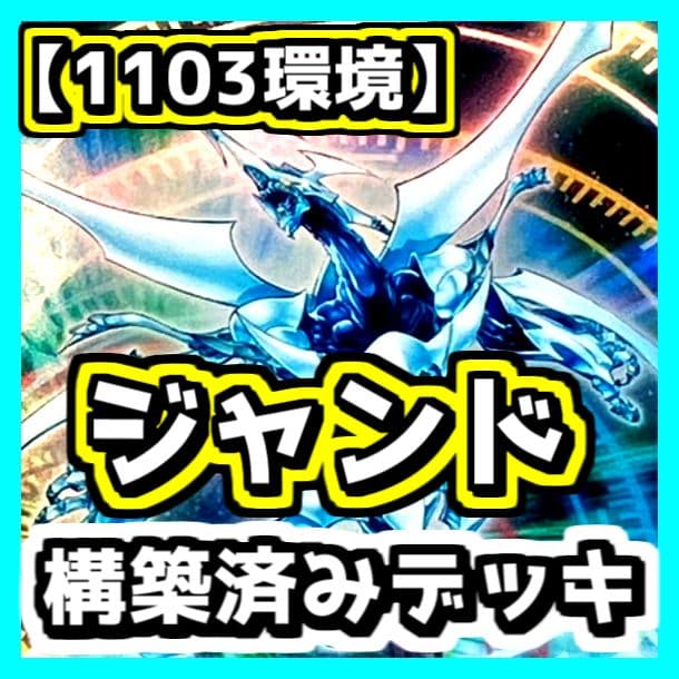 遊戯王 【1103環境‼️】ジャンド 構築済みデッキ‼️ゲートボール