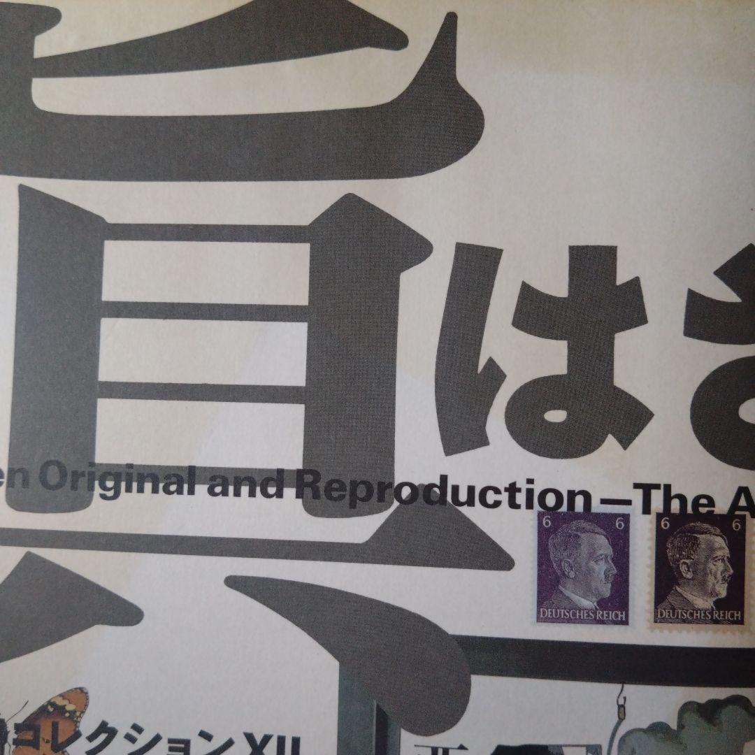 真贋のはざま〚デュシャンから遺伝子まで〛 西野嘉章 [編] - メルカリ