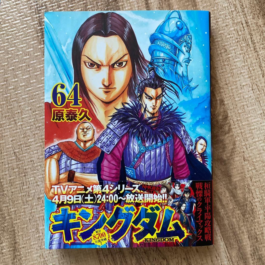 キングダム 64巻 原泰久 - メルカリ