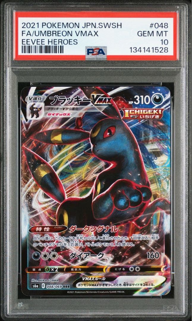 ブラッキーVMAX RRR PSA10 PSA10鑑定済〕ブラッキーVMAX【RRR】{048/069}