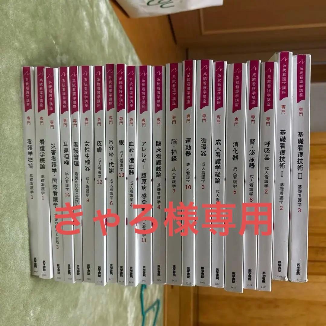 系統看護学講座 医学書院(セット＞バラ売り〇 - メルカリ