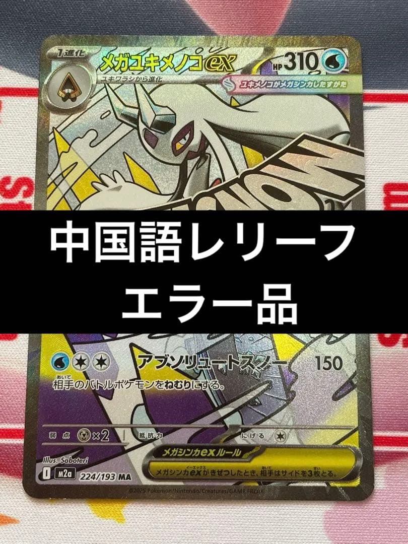 ポケカ メガユキメノコex MA ※レリーフ加工 中国語印字エラー品 - メルカリ