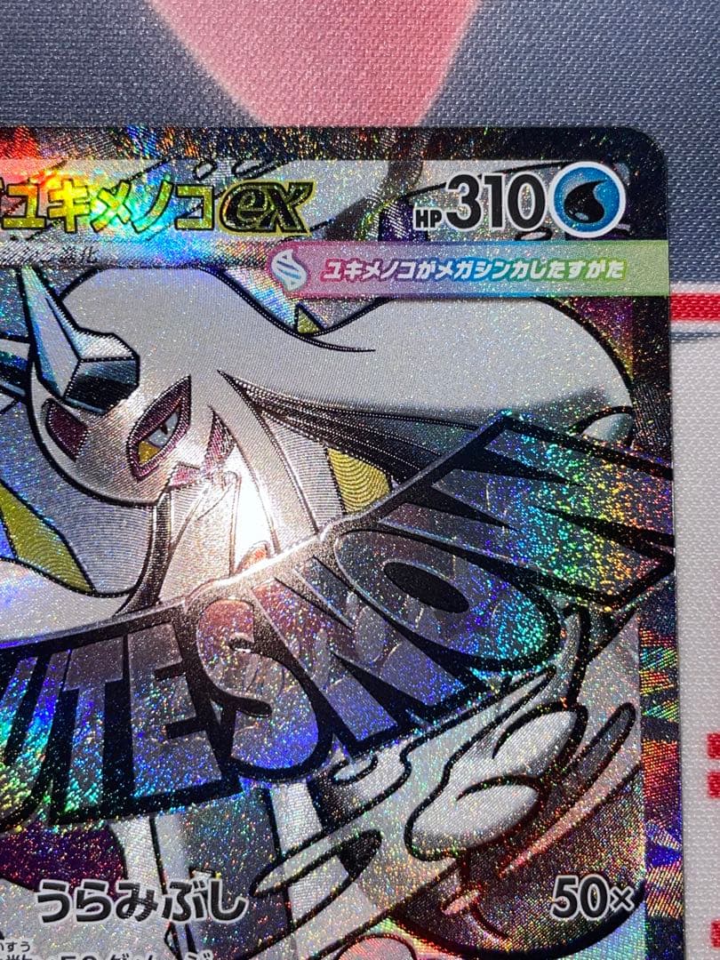 ポケカ メガユキメノコex MA ※レリーフ加工 中国語印字エラー品 - メルカリ