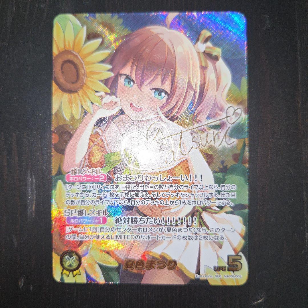 夏色まつり SEC サイン ホロカ ホロライブカードゲーム ホロライブ