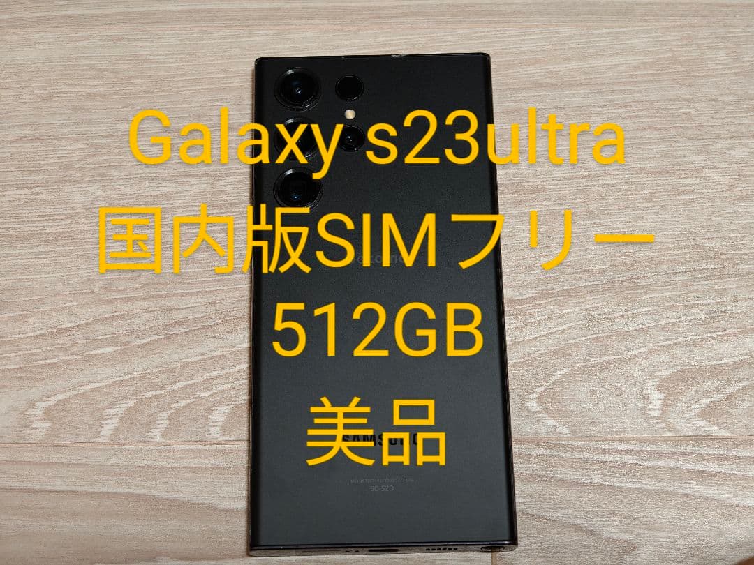 galaxy s23 ultra 512GB 国内版 美品 ドコモ Amazonギフト券2万円分贈呈、ドコモ「Galaxy S23 Ultra SC-52D」512GB