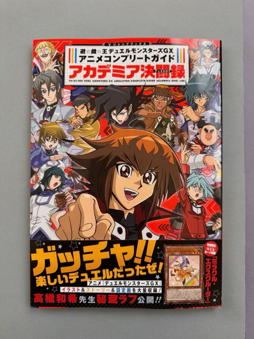 ミラクル•エクスクルーダー GX アニメコンプリートガイド アカデミア