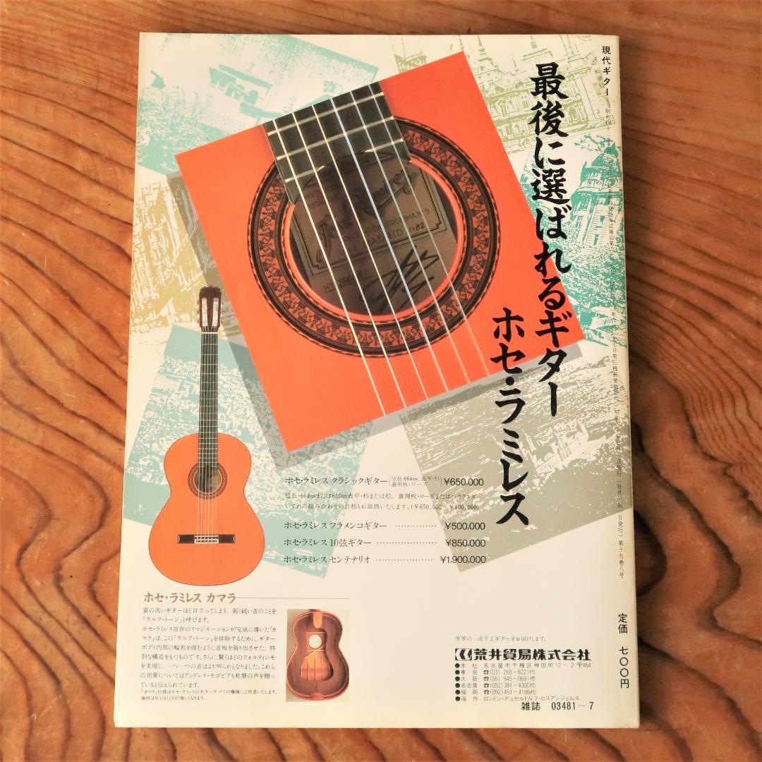セール！現代ギター 1985年7月号 天才・山下和仁 クラシックギター