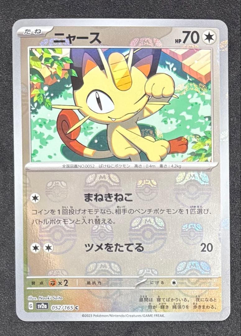 ニャース マスターボールミラー 151 ポケモンカード - メルカリ
