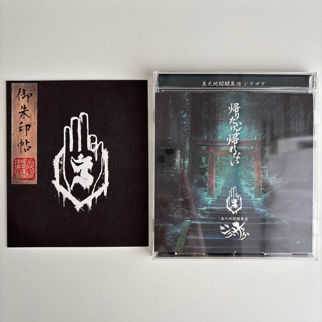 帰りたいけど帰れない 御朱印帳付き 真天地開闢集団ジグザグ CD 初回