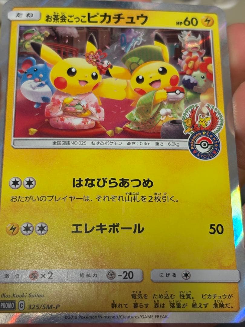 お茶会ごっこピカチュウ：はなびらのまいキャンペーン PROMO SM-P