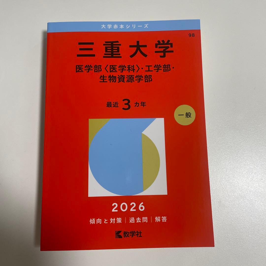 三重大学 赤本 2026 過去問 一般 医学部・工学部・生物資源学部 - メルカリ