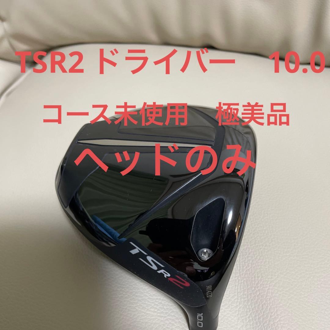 TSR2ドライバー ヘッドのみ