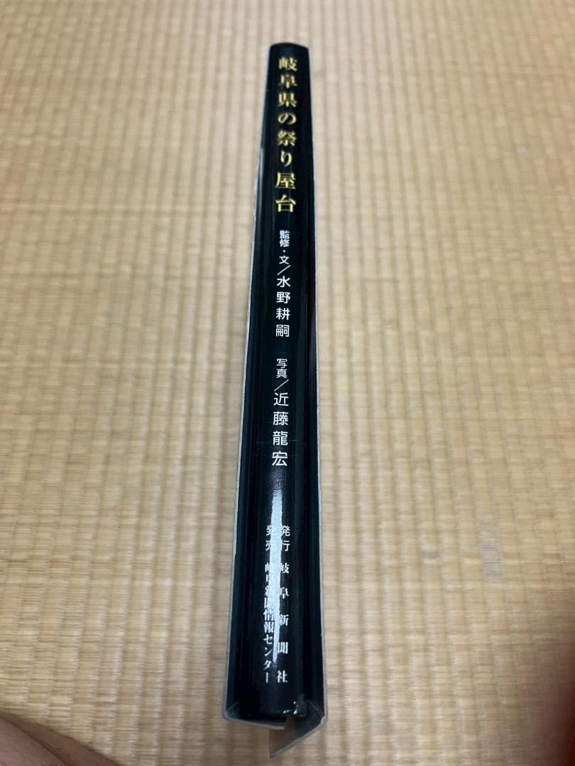 岐阜県の祭り屋台　水野耕嗣　近藤龍宏　岐阜新聞社　スリーブケース付属