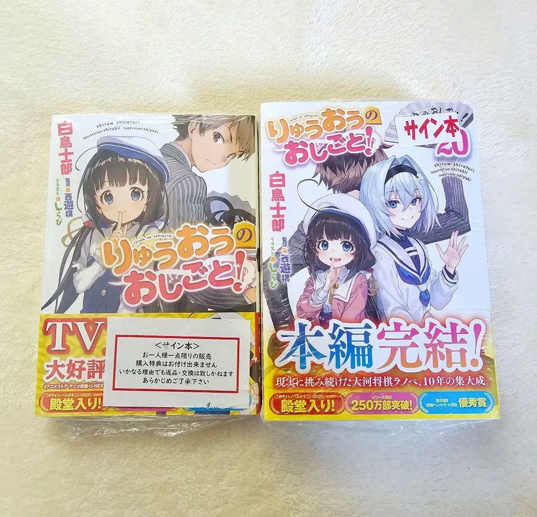 りゅうおうのおしごと サイン本未開封品 1巻＆20巻 - メルカリ