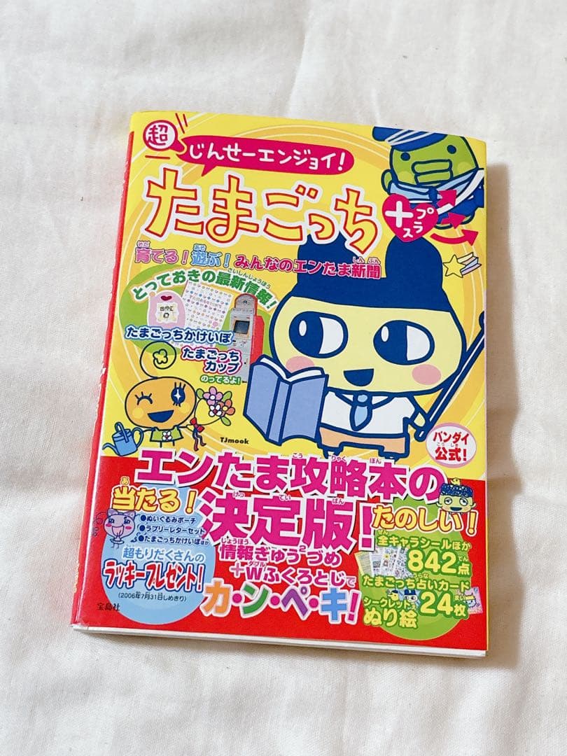 超)じんせーエンジョイ!たまごっちプラス育てる!遊ぶ!みんなのエンたま