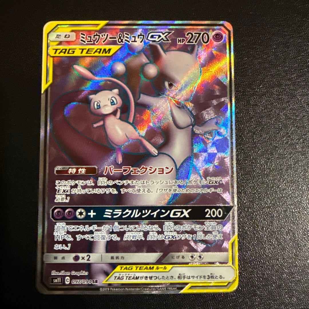 み*ん様 ポケモンカード ミュウツー&ミュウGX SR ミラクルツインGX 09 状態A-】ミュウツー&ミュウGX SR (097/094) [SM11] の通販・買取価格