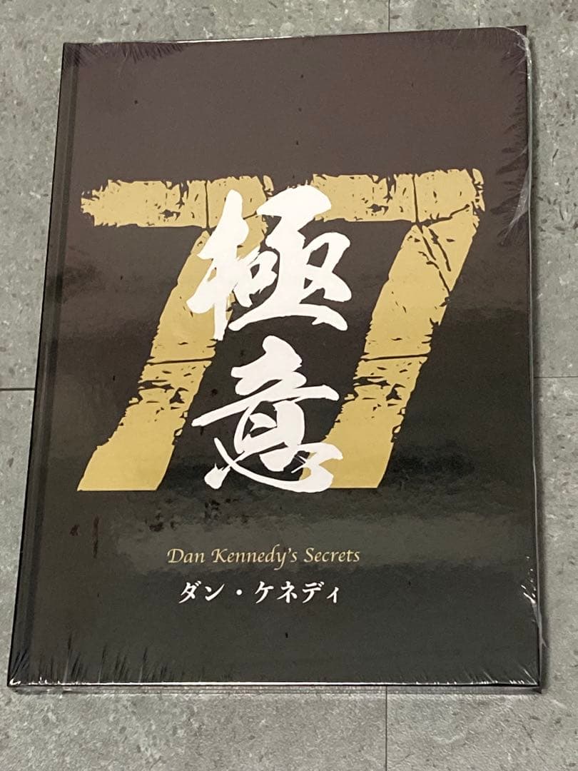 新品未開封】ダン・ケネディ「儲けの極意77」 - メルカリ