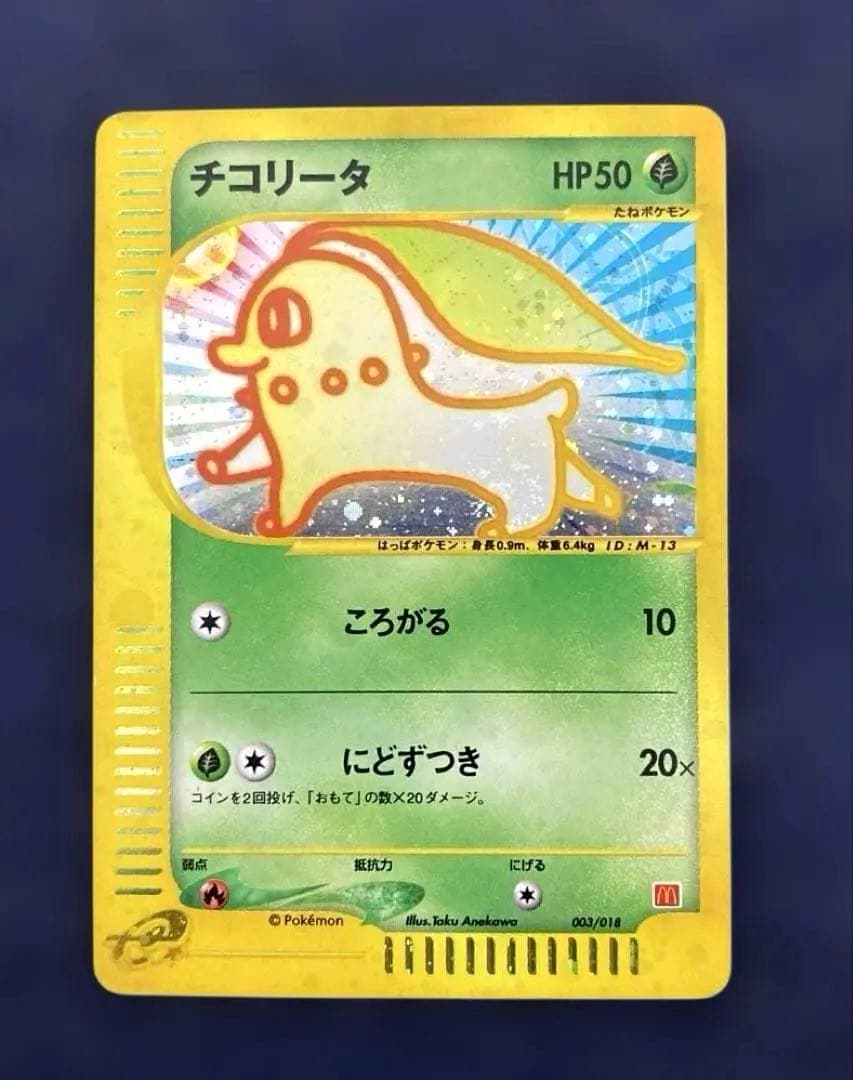 チコリータ マクドナルドオリジナル ミニマム★パック 003/018 ポケカ チコリータ [マクドナルドオリジナル ミニマム☆パック] 003/018 状態
