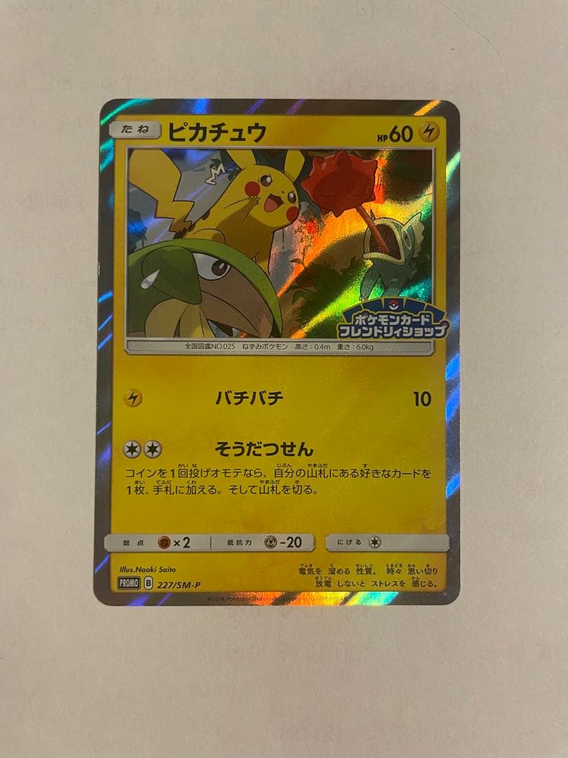 ポケモンカード ピカチュウ フレンドリーショップ プロモ 227/SM-P