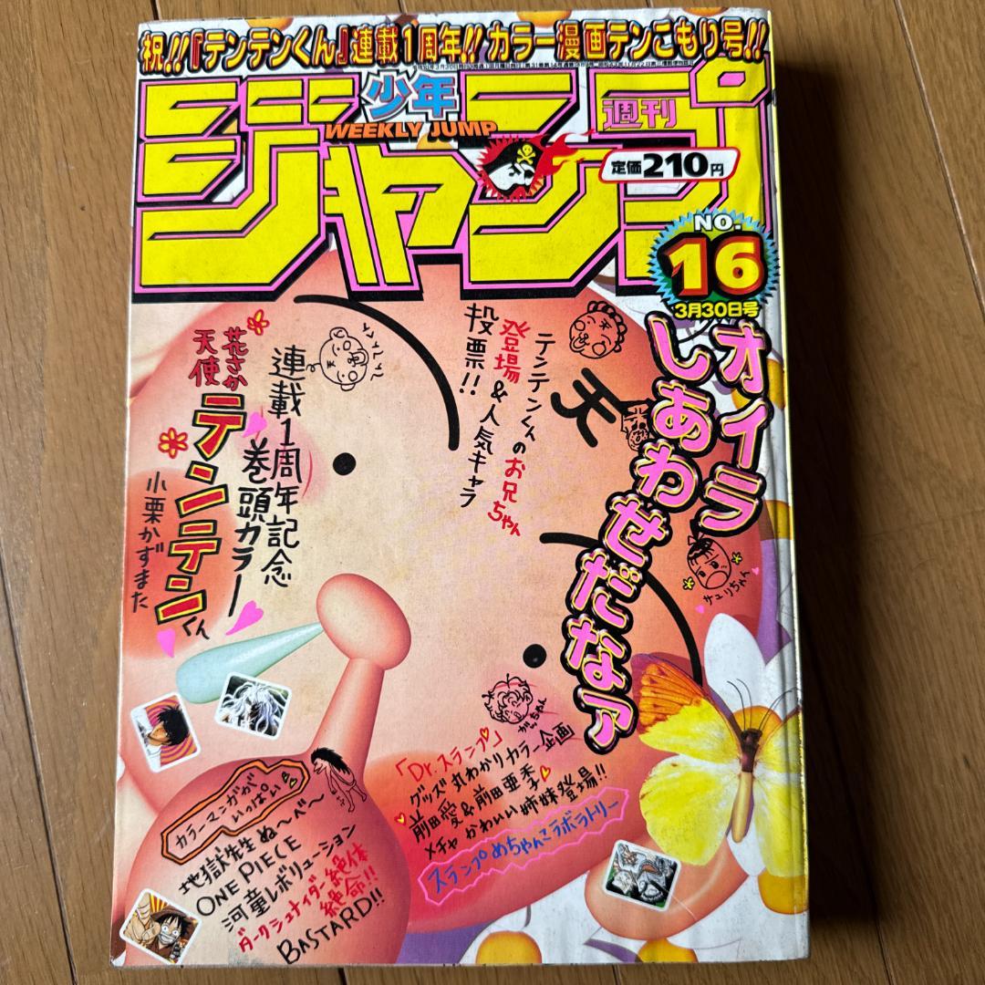 週刊少年ジャンプ 1998年 No.16 3月30日号 天使テンテンくん 花さか天使テンテンくん 16 キンダーガーデンウォーズの巻 (ジャンプ