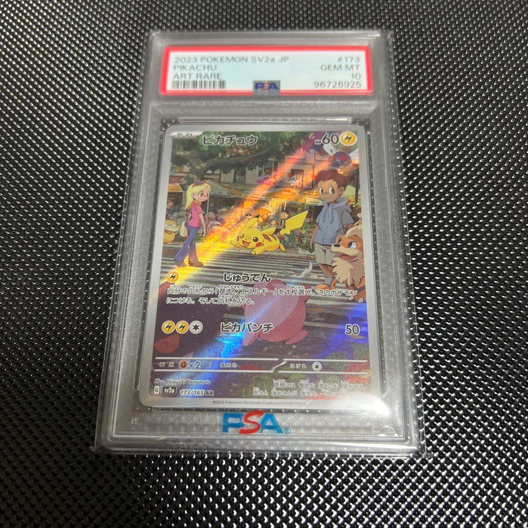 ポケモン　ポケカ　ピカチュウar AR PSA10 PSA10】 ピカチュウ (AR) {173/165} [SV2a/ポケモンカード151] [SV