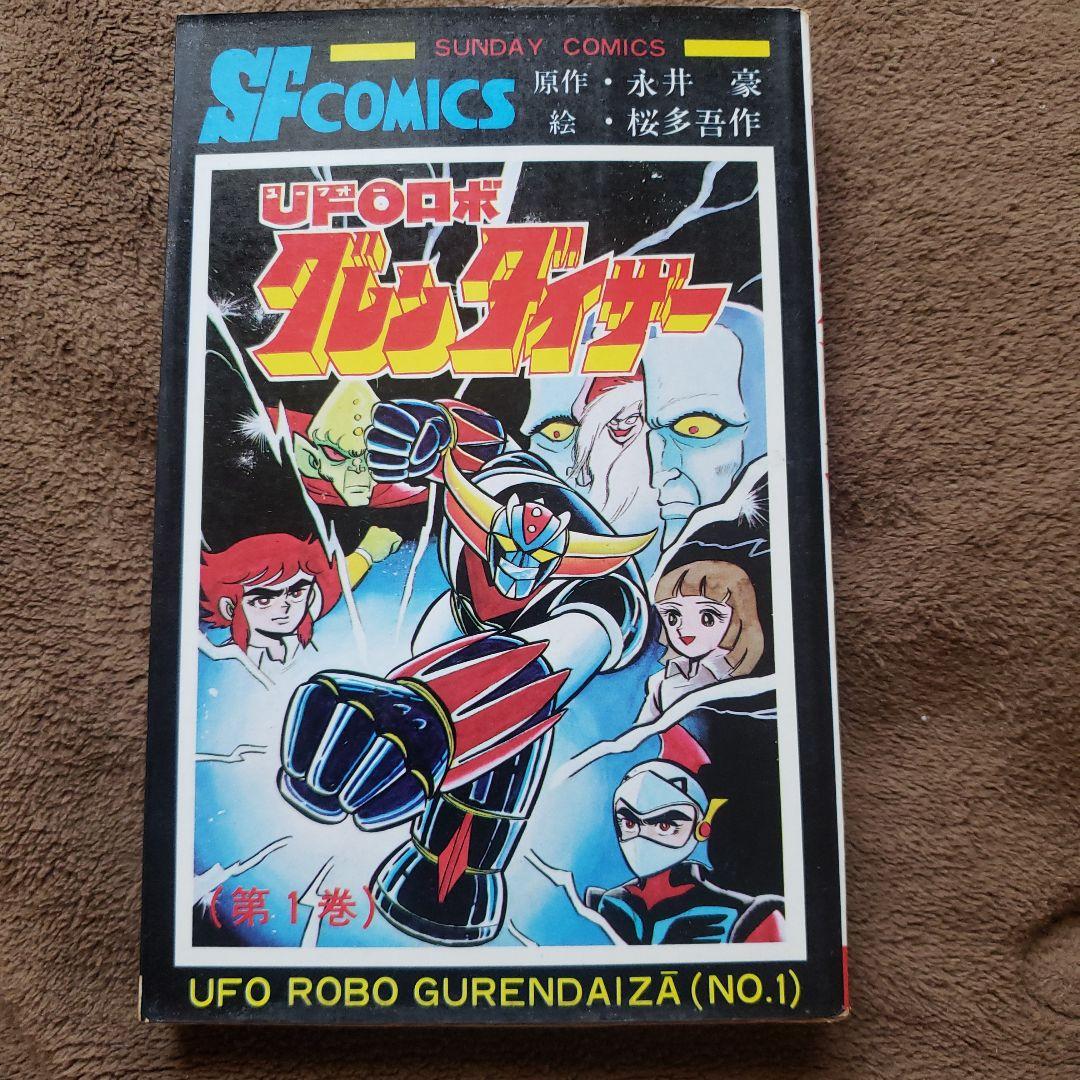UFOロボ グレンダイザー 永井豪 桜多吾作 冒険王 昭和レトロ - メルカリ