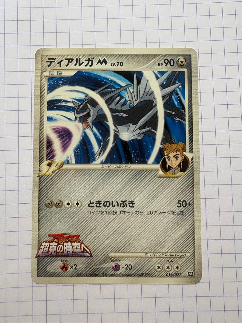 ディアルガM 映画公開記念ランダムパック2009 016/022 超克の時空へ