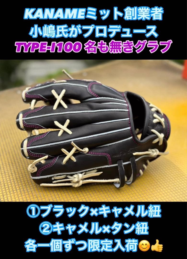 KANAMEミット創業者：小嶋氏が手掛けるTYPE-I100名も無きグラブ - メルカリ