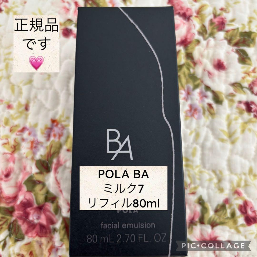 新品☆POLA☆BA☆ミルク7☆80ml☆BA7☆リフィル☆POLAオンライン